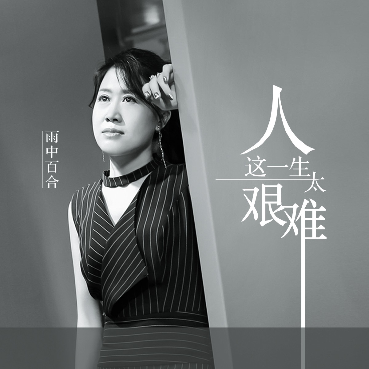 雨中百合__高音質在線試聽_人這一生太艱難歌詞|歌曲下載_酷狗音樂人