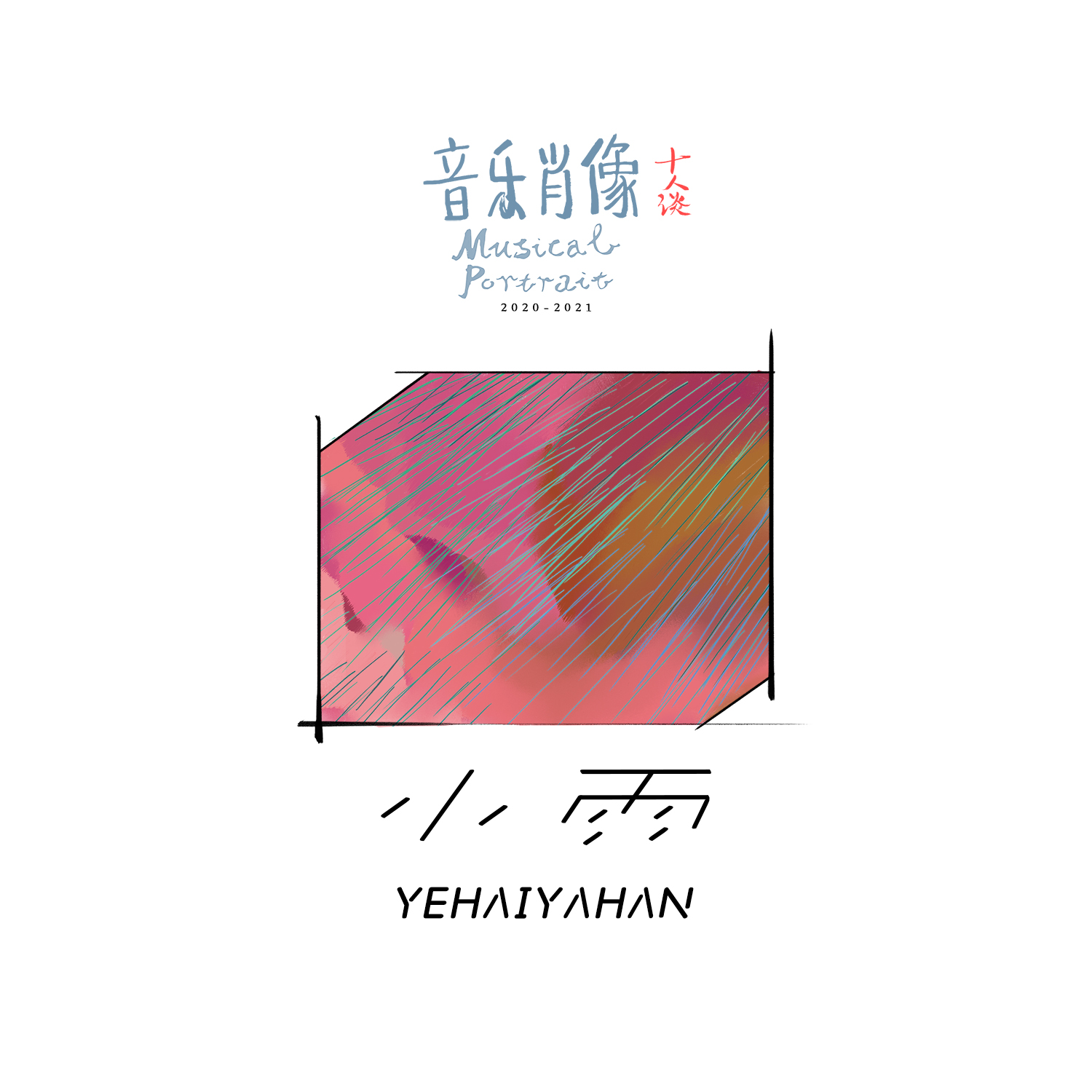 小雨_yehaiyahan_高音質在線試聽_小雨歌詞|歌曲下載_酷狗音樂