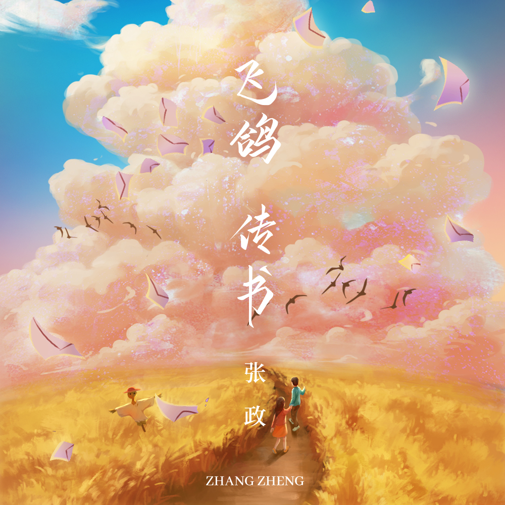 张政飞鸽传书伴奏