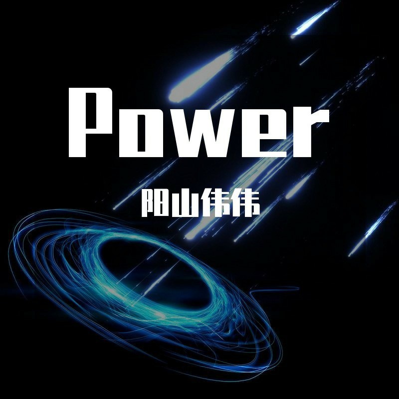 power_阳山伟伟_高音质在线试听_power歌词|歌曲下载_酷狗音乐