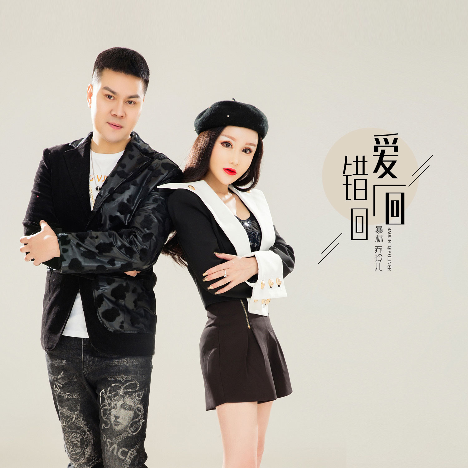 暴林乔玲儿爱一回错一回