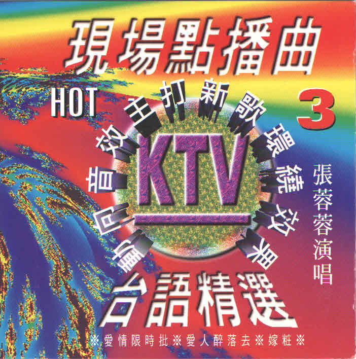 张蓉蓉 - 醉醉醉专辑:台 语ktv现场点播曲3歌手:张蓉蓉抹饮 着醉乎