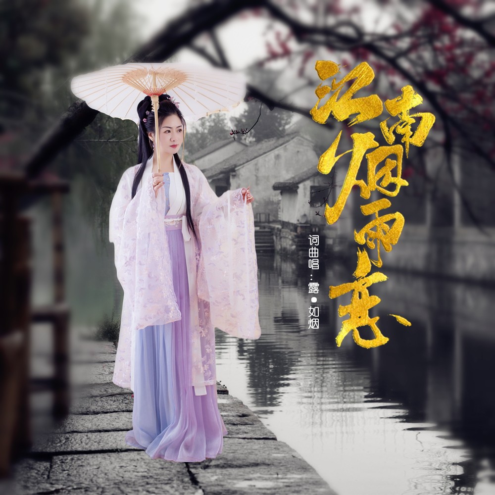 江南煙雨戀_露·如煙_高音質在線試聽_江南煙雨戀歌詞|歌曲下載_酷狗