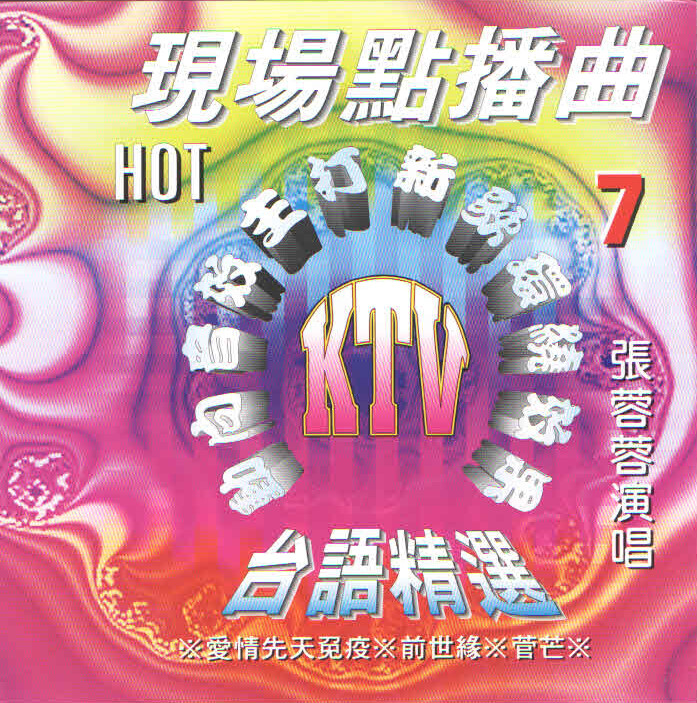 张蓉蓉 - 心在故乡专辑:台 语ktv现场点播曲7歌手:张蓉蓉张蓉蓉 - 心