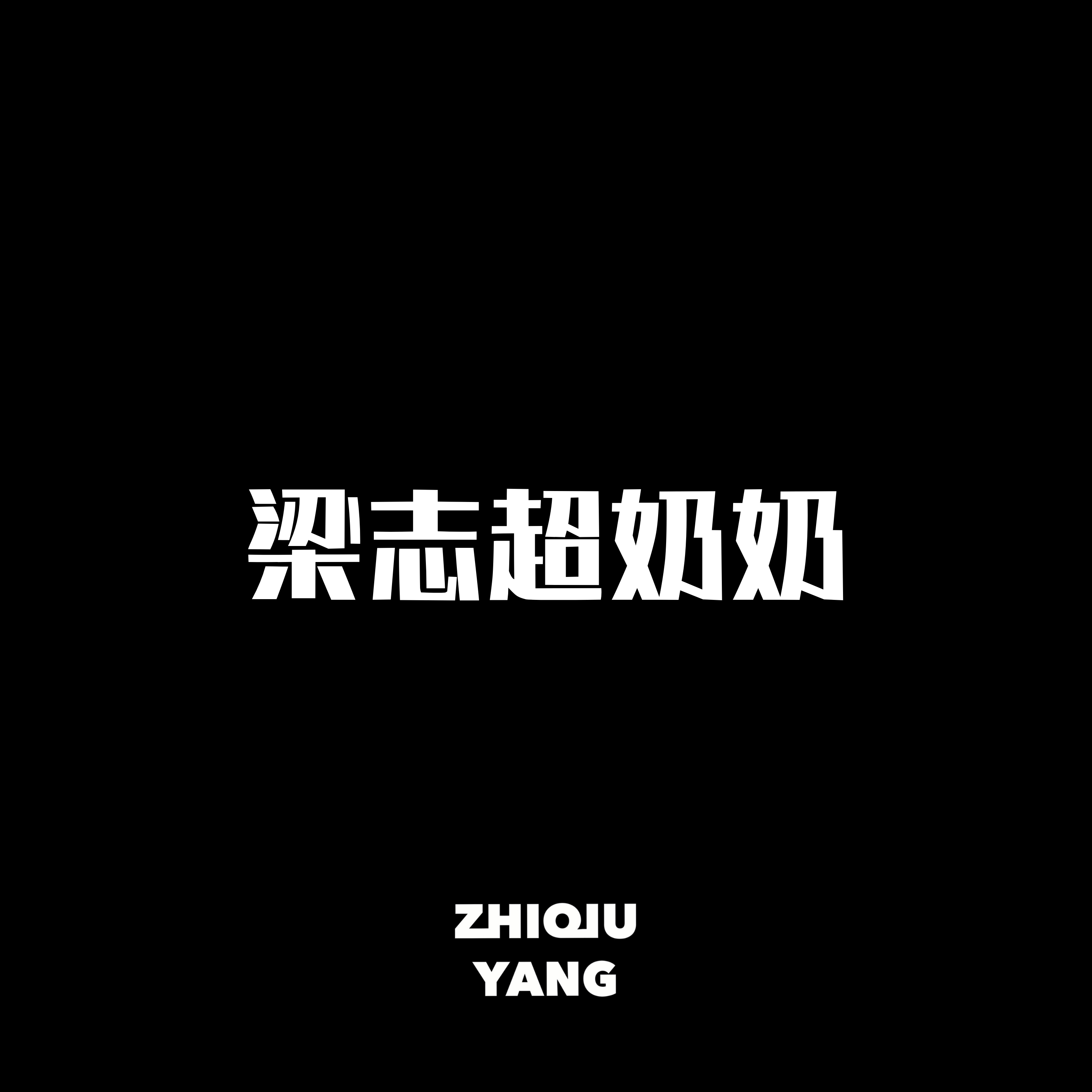 zhiqiuyang梁志超奶奶