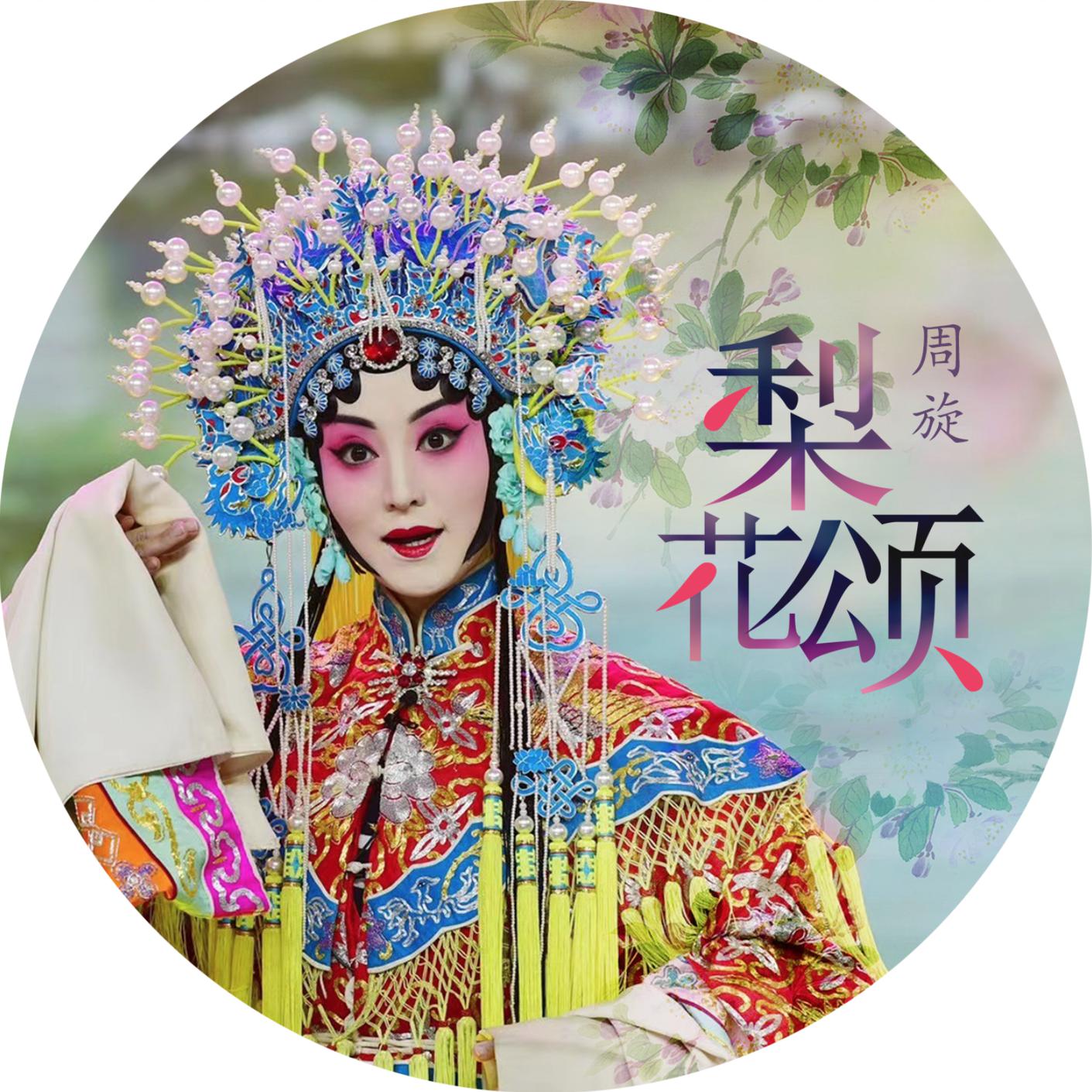 梨花颂_周旋_高音质在线试听_梨花颂歌词|歌曲下载_酷狗音乐