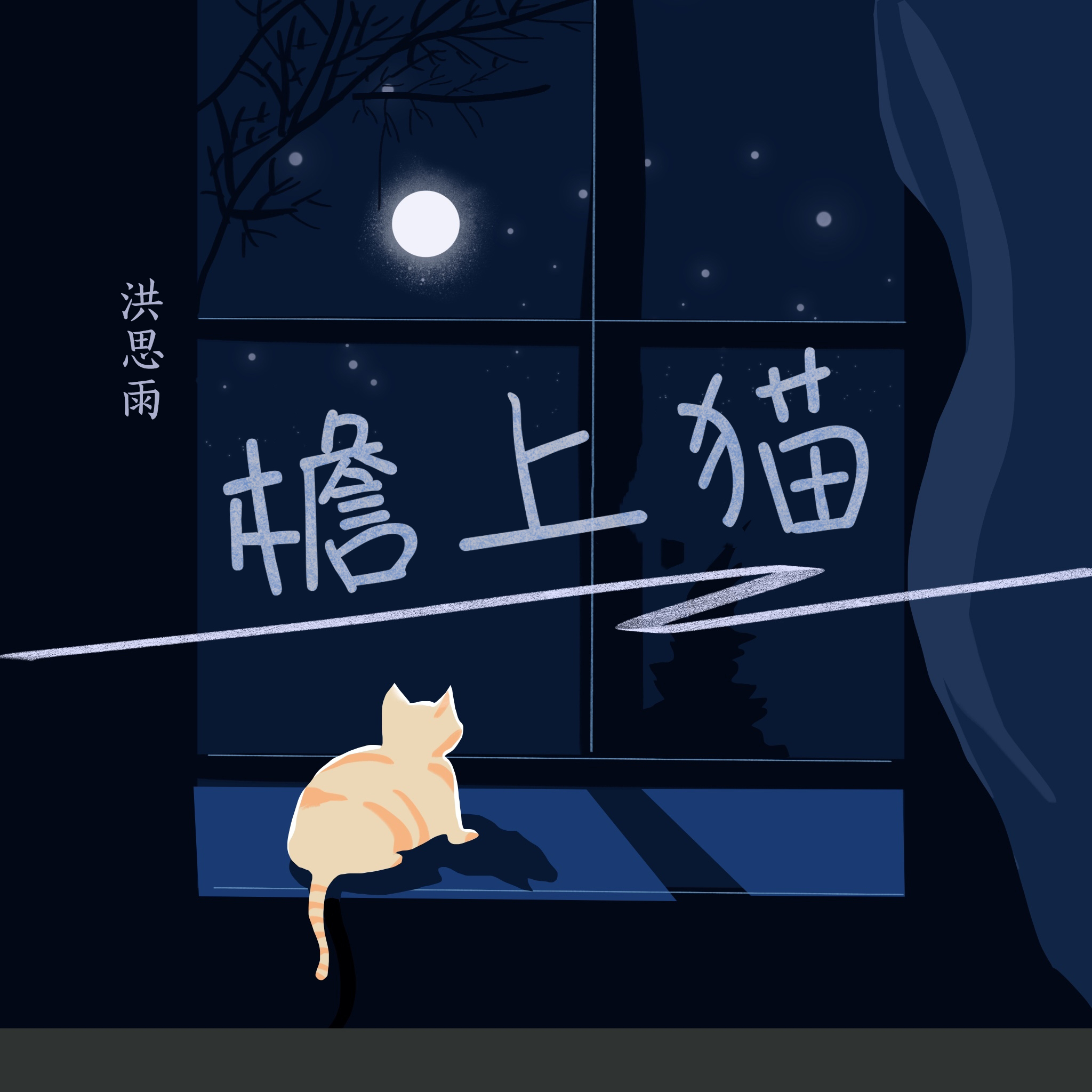 檐上猫_洪思雨_高音质在线试听_檐上猫歌词|歌曲下载_酷狗音乐
