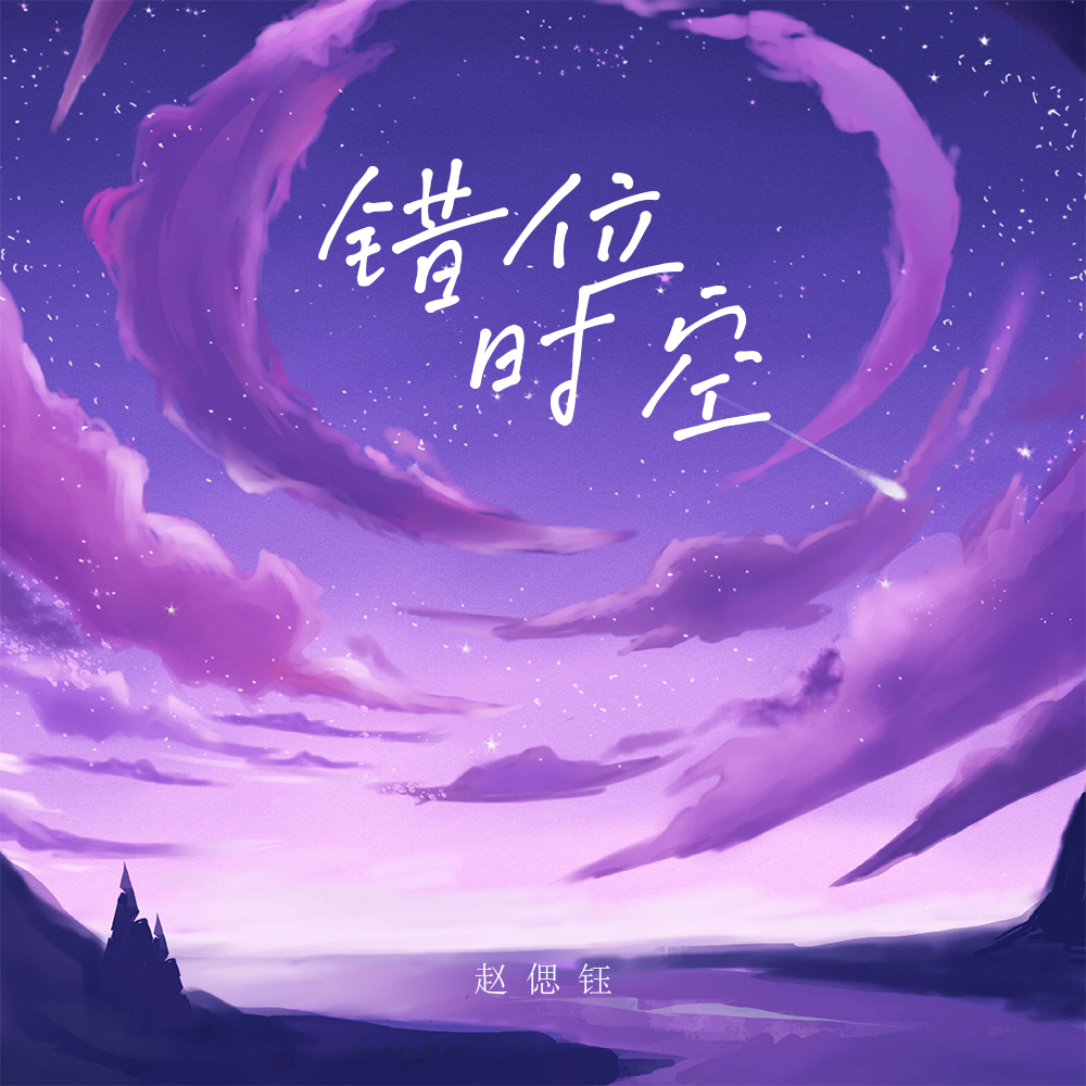 赵偲钰错位时空