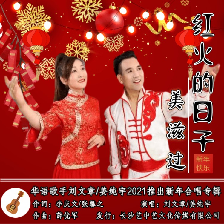 刘文章姜纯宇红火的日子美滋过