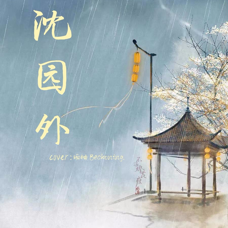 beckoning料料阿沈园外