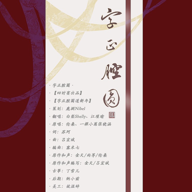 字正腔圆_鹿渊nibel,白梨shelly_高音质在线试听_字正腔圆歌词|歌曲