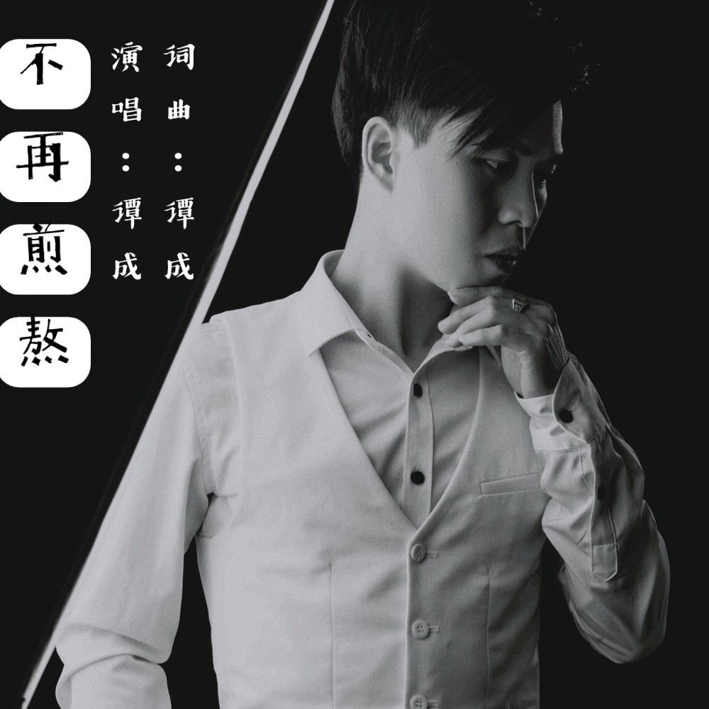 煎熬歌曲(煎熬歌曲mv11分原版)