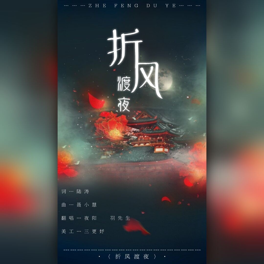 折风渡夜歌曲图片