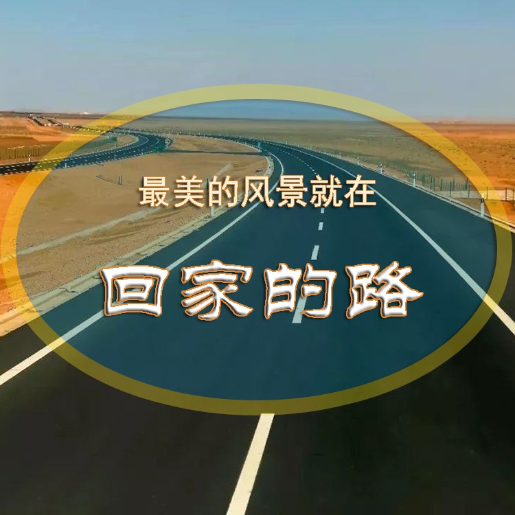 丁強回家的路