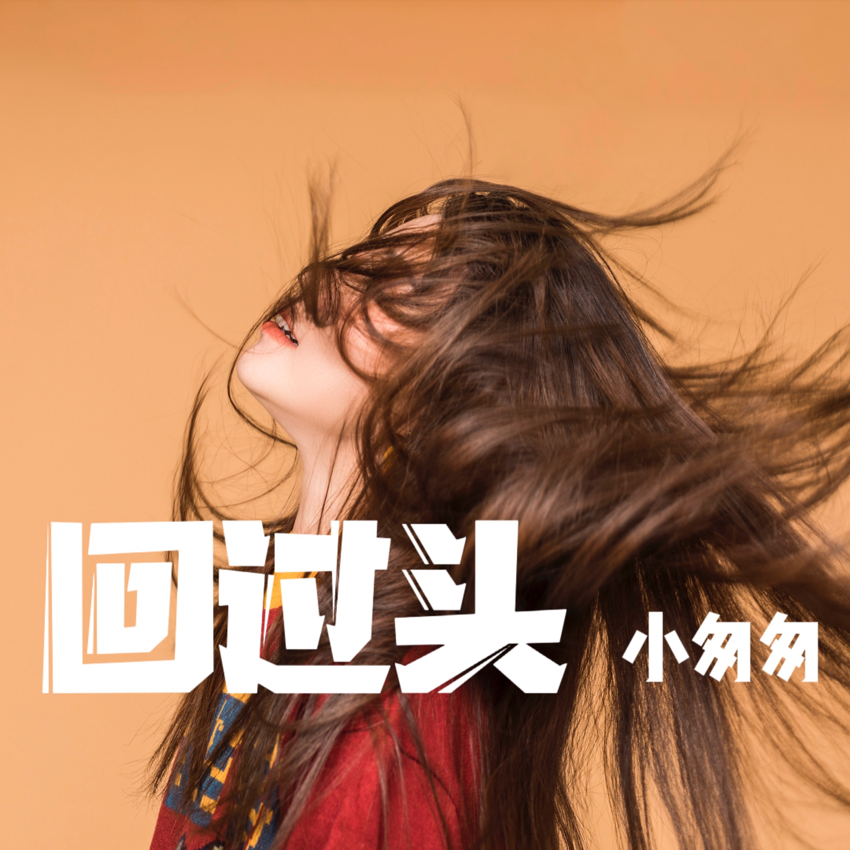 回过头 (女版)_小匆匆_高音质在线试听_回过头 (女