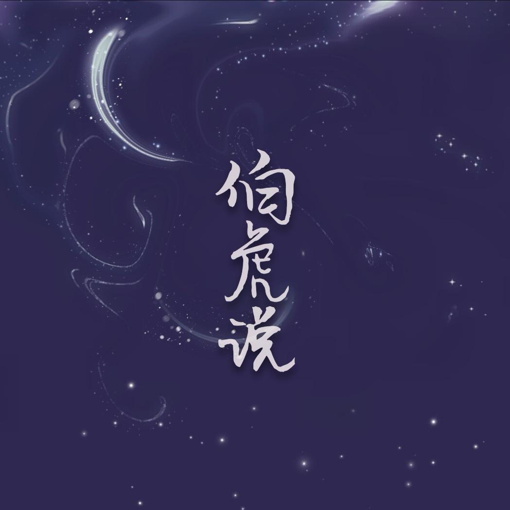 伯虎说 (戏腔片段)_鹿昕_高音质在线试听_伯虎说