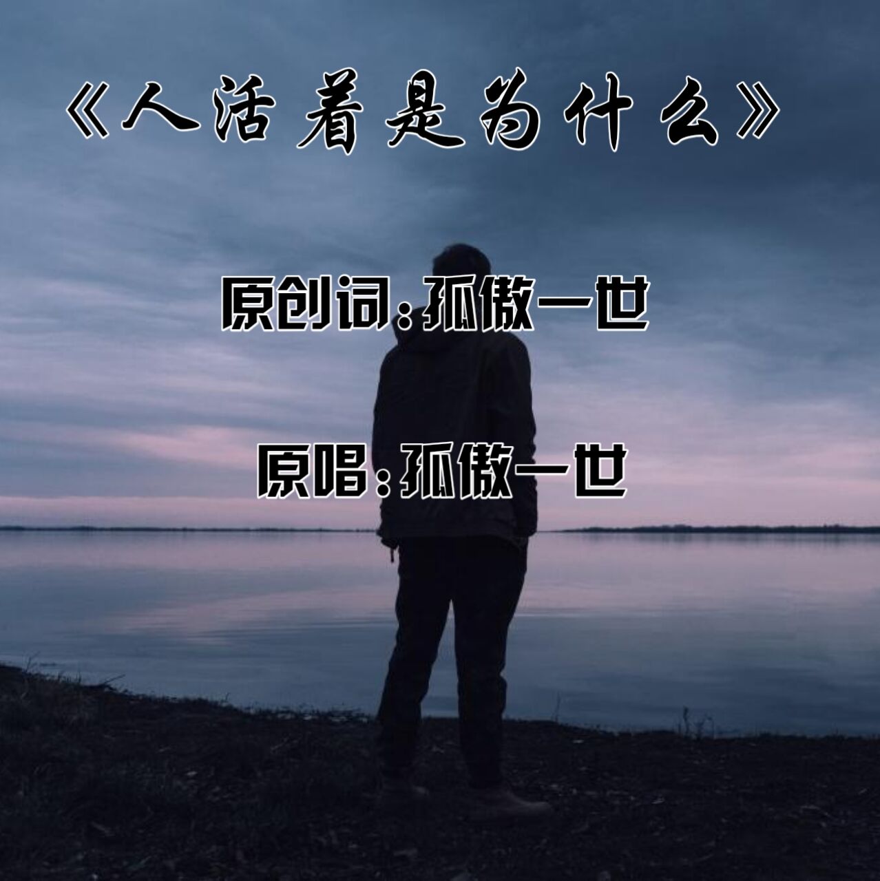 人活著為什麼_孤傲一世_高音質在線試聽_人活著為什麼歌詞|歌曲下載