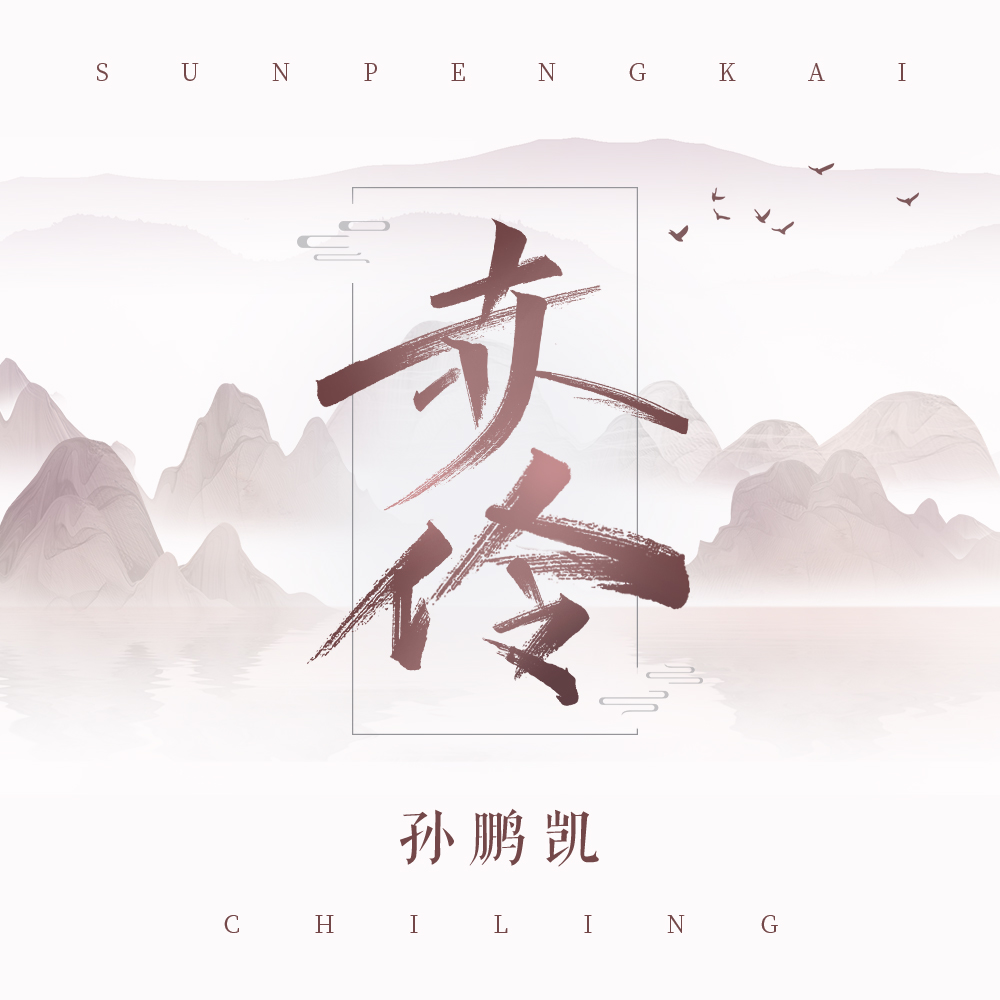 孙鹏凯赤伶弹唱版