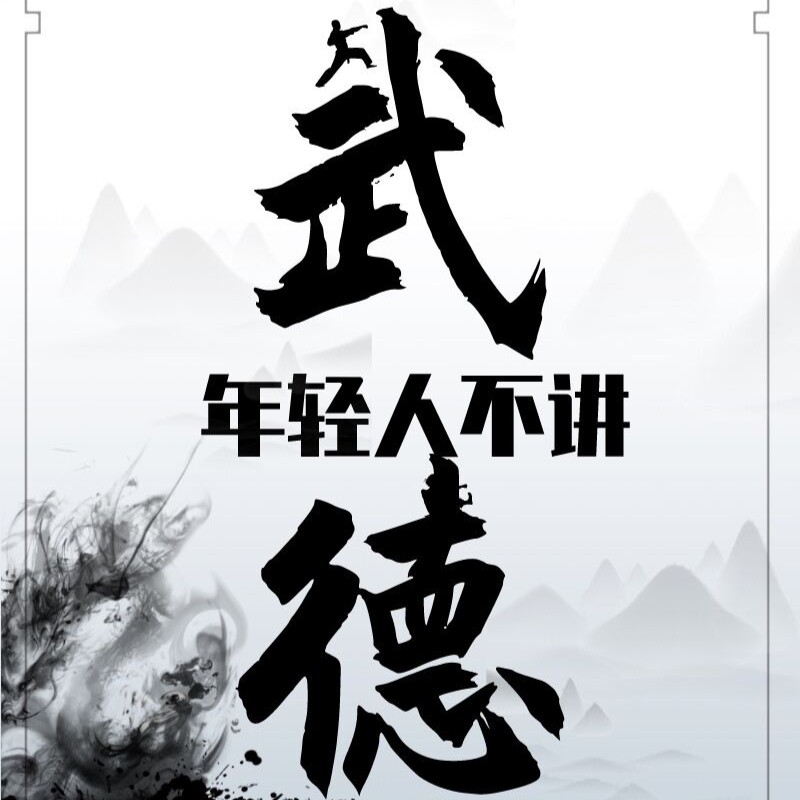 不讲武德文本字图片图片