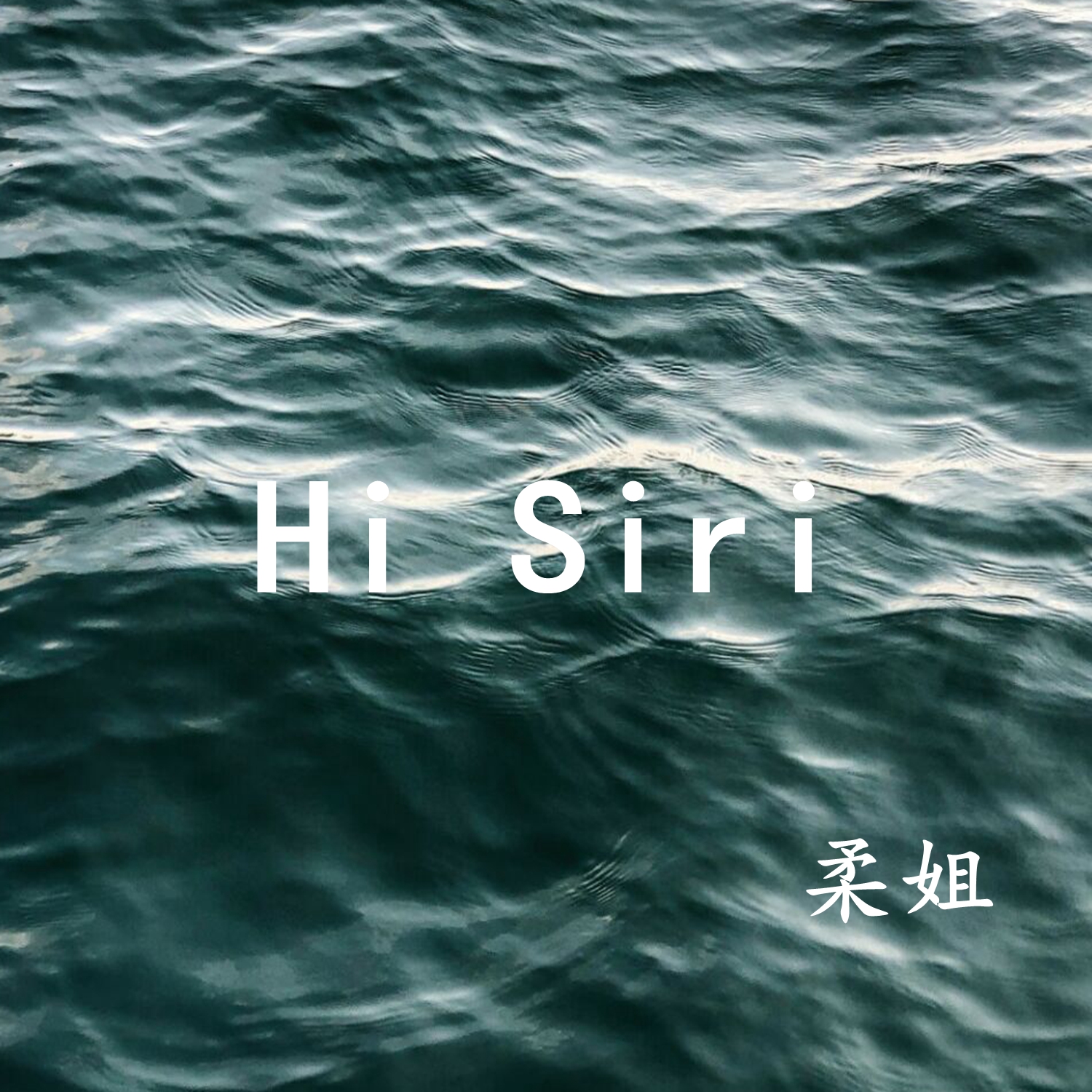 柔姐hisiri