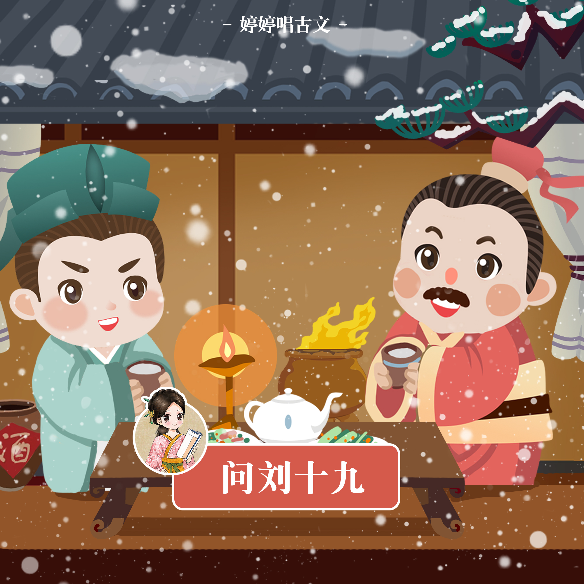 婷婷姐姐问刘十九