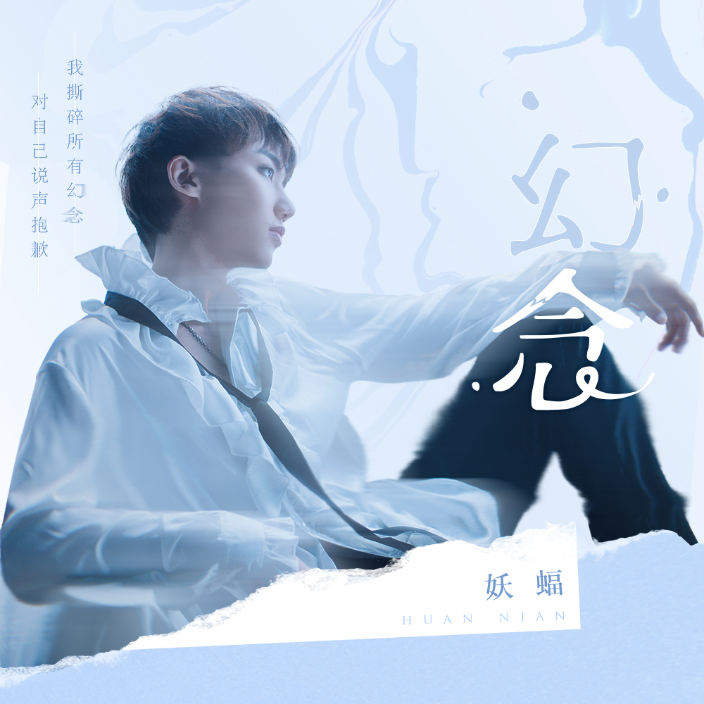 幻念_妖蝠_高音质在线试听_幻念歌词|歌曲下载_酷狗音乐