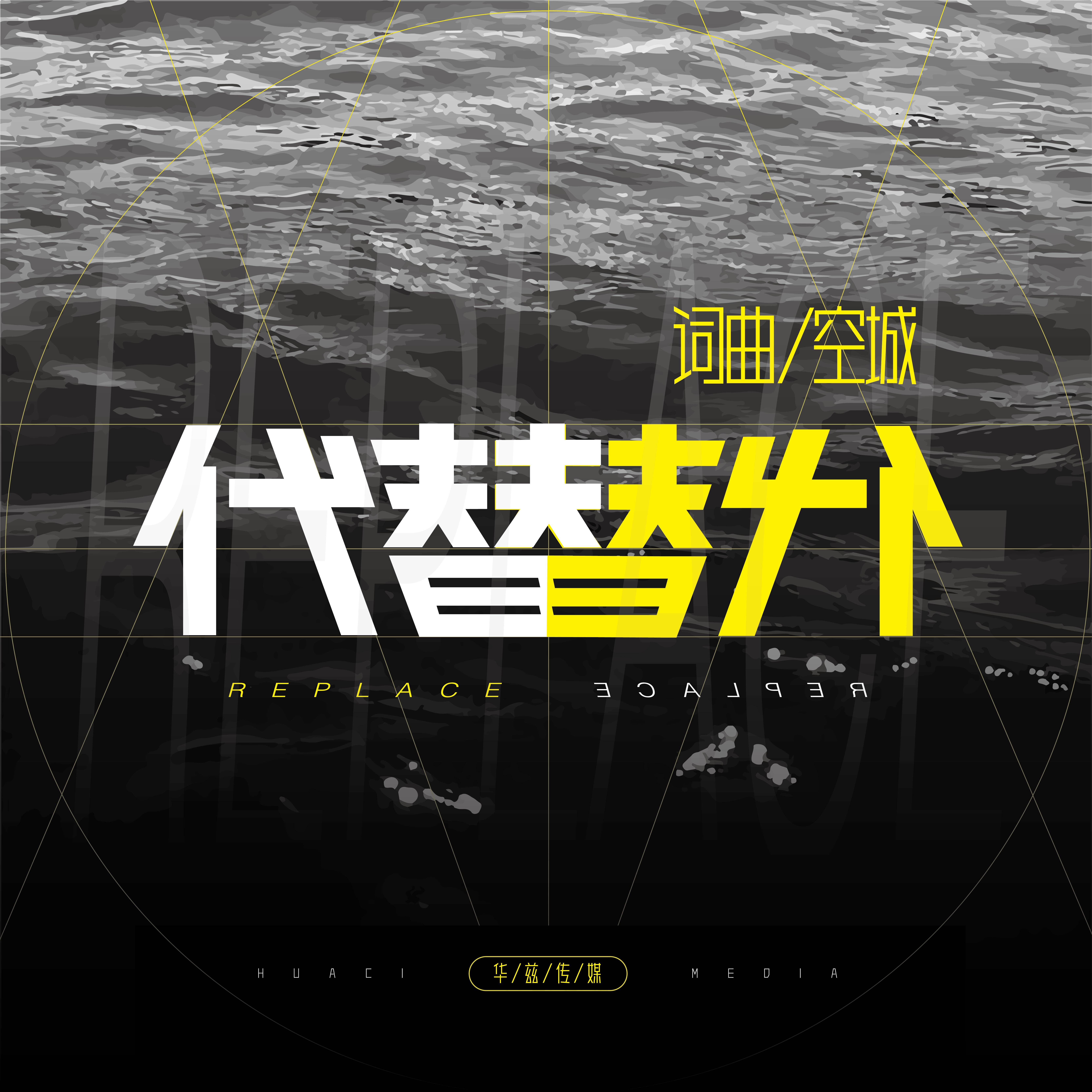 代替_空城_高音质在线试听_代替歌词|歌曲下载_酷狗音乐