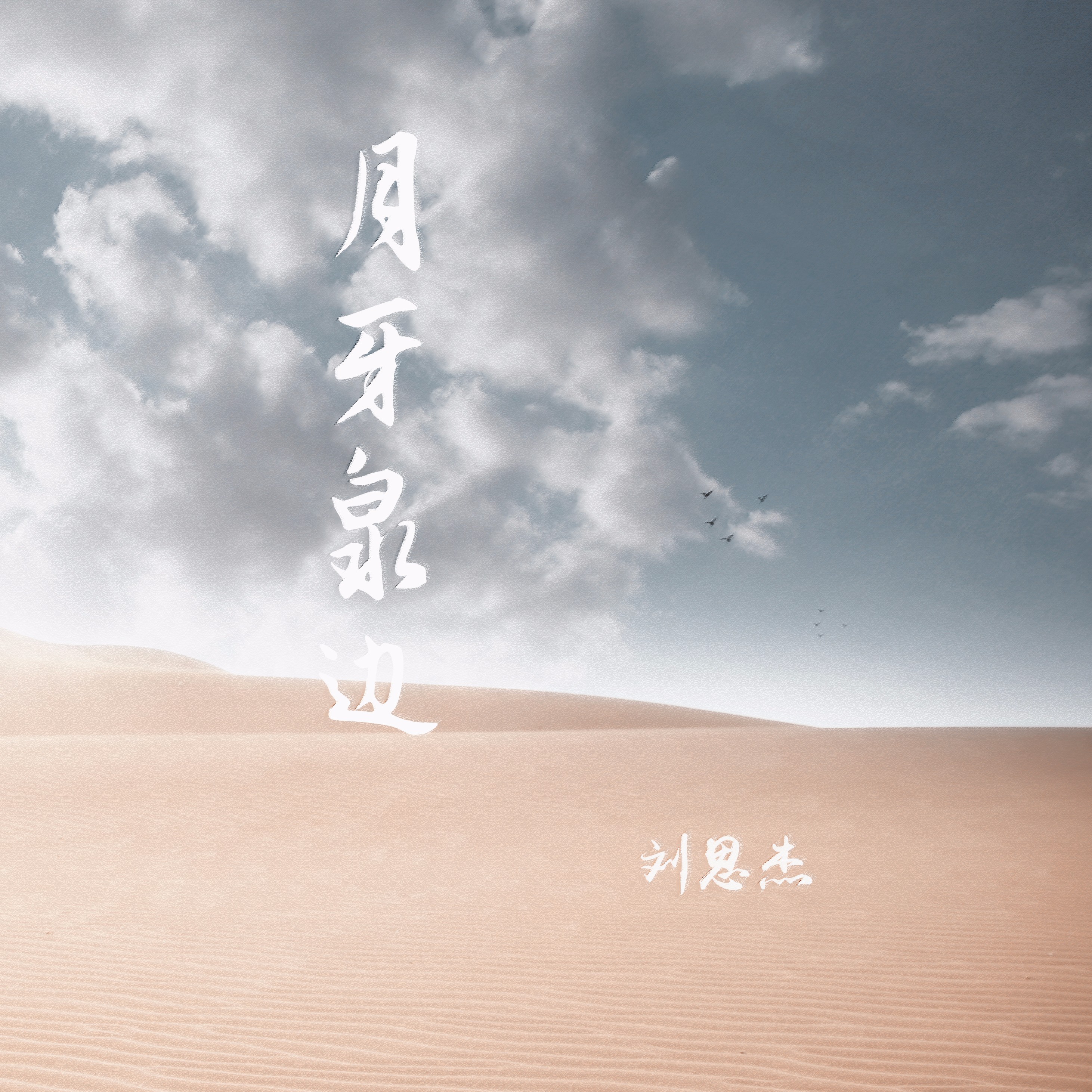 月牙泉歌曲(月牙泉歌曲表达了什么情感呢)