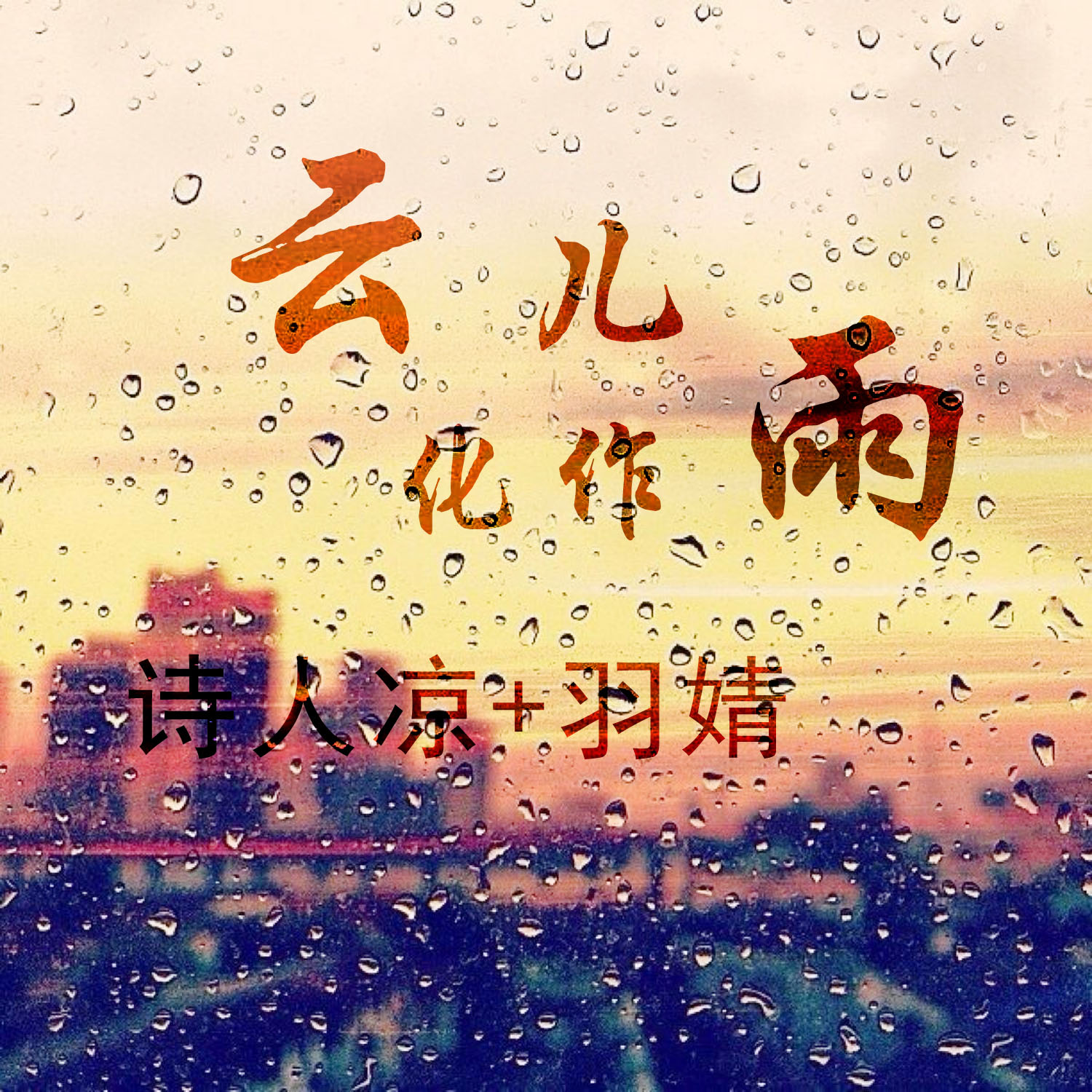 雲兒化作雨_詩人涼,羽婧_高音質在線試聽_雲兒化作雨歌詞|歌曲下載