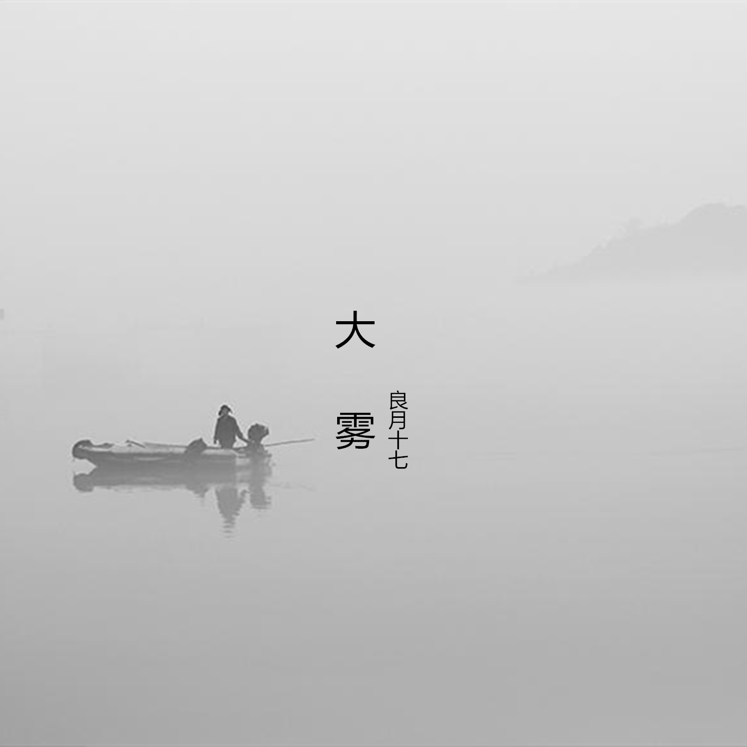 大霧_良月十七_高音質在線試聽_大霧歌詞|歌曲下載_酷狗音樂