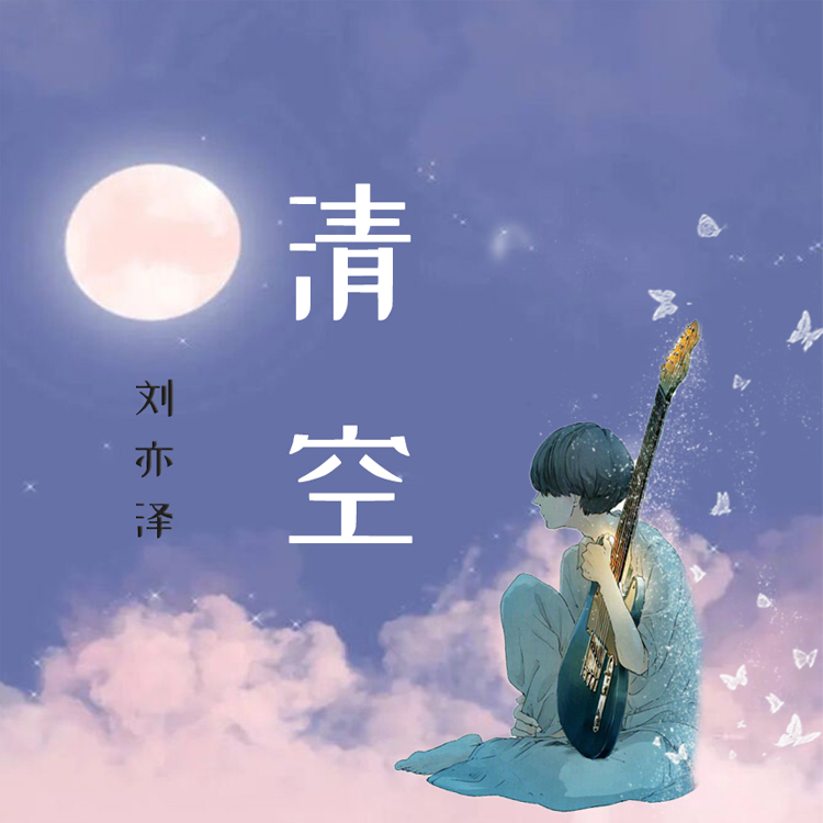 清空_劉亦澤_高音質在線試聽_清空歌詞|歌曲下載_酷狗音樂