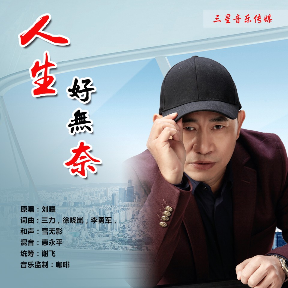 刘曦人生好无奈