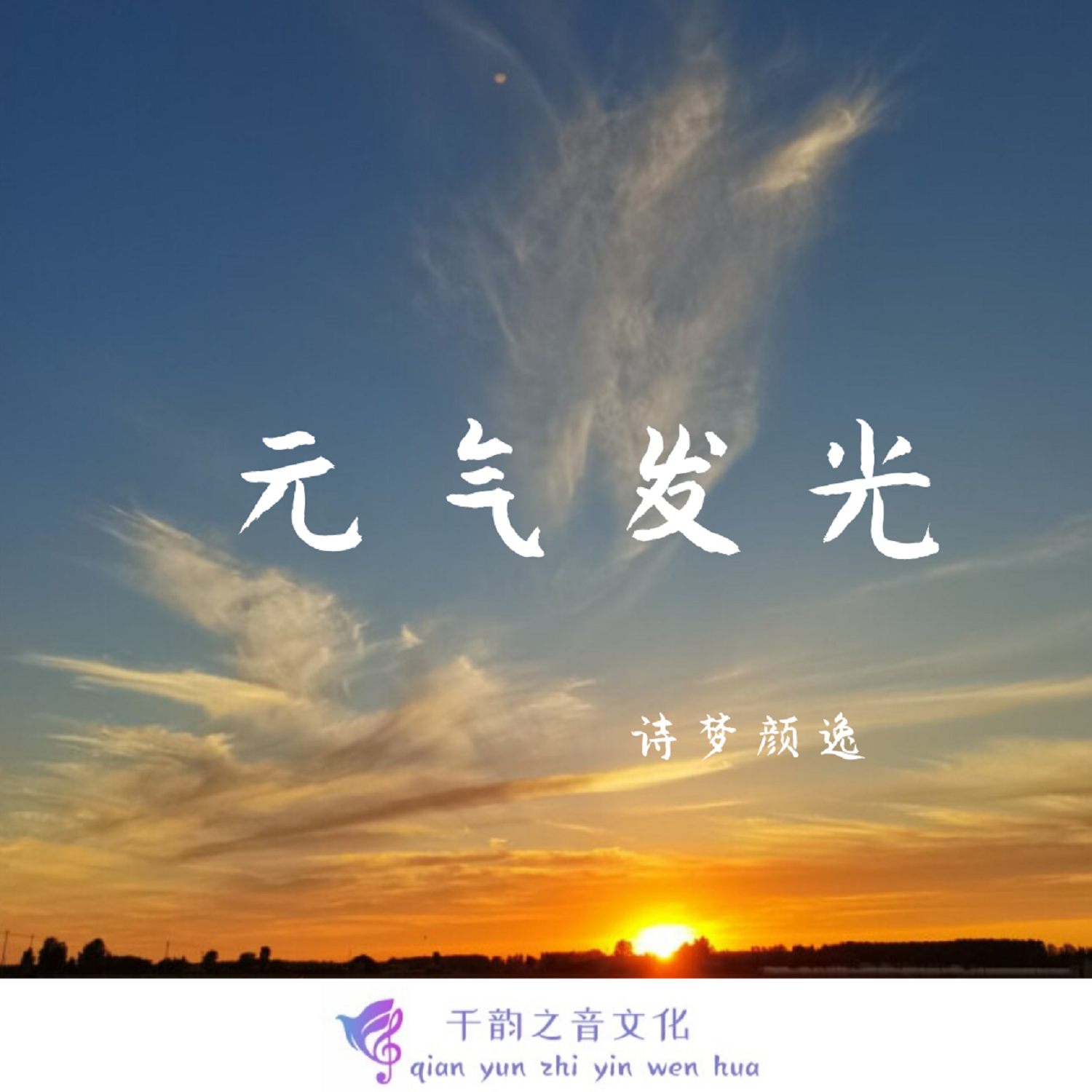 发光_诗梦颜逸__高音质在线试听_元气发光歌词|歌曲下载_酷狗音乐元气