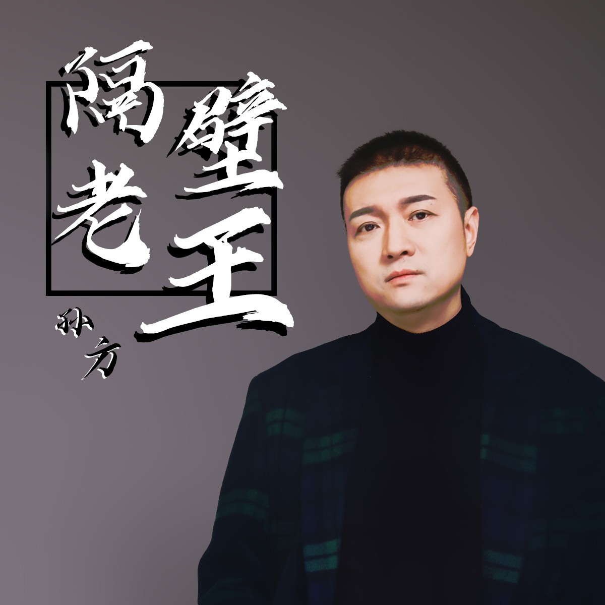 王賀琪混音:賀琪音樂製作人:老誠,藍小龍監製:andy毛毛,李菓發行公司