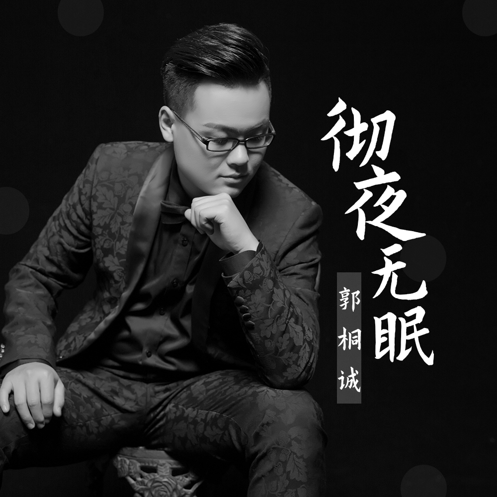 彻夜无眠_郭桐诚_高音质在线试听_彻夜无眠歌词|歌曲下载_酷狗音乐