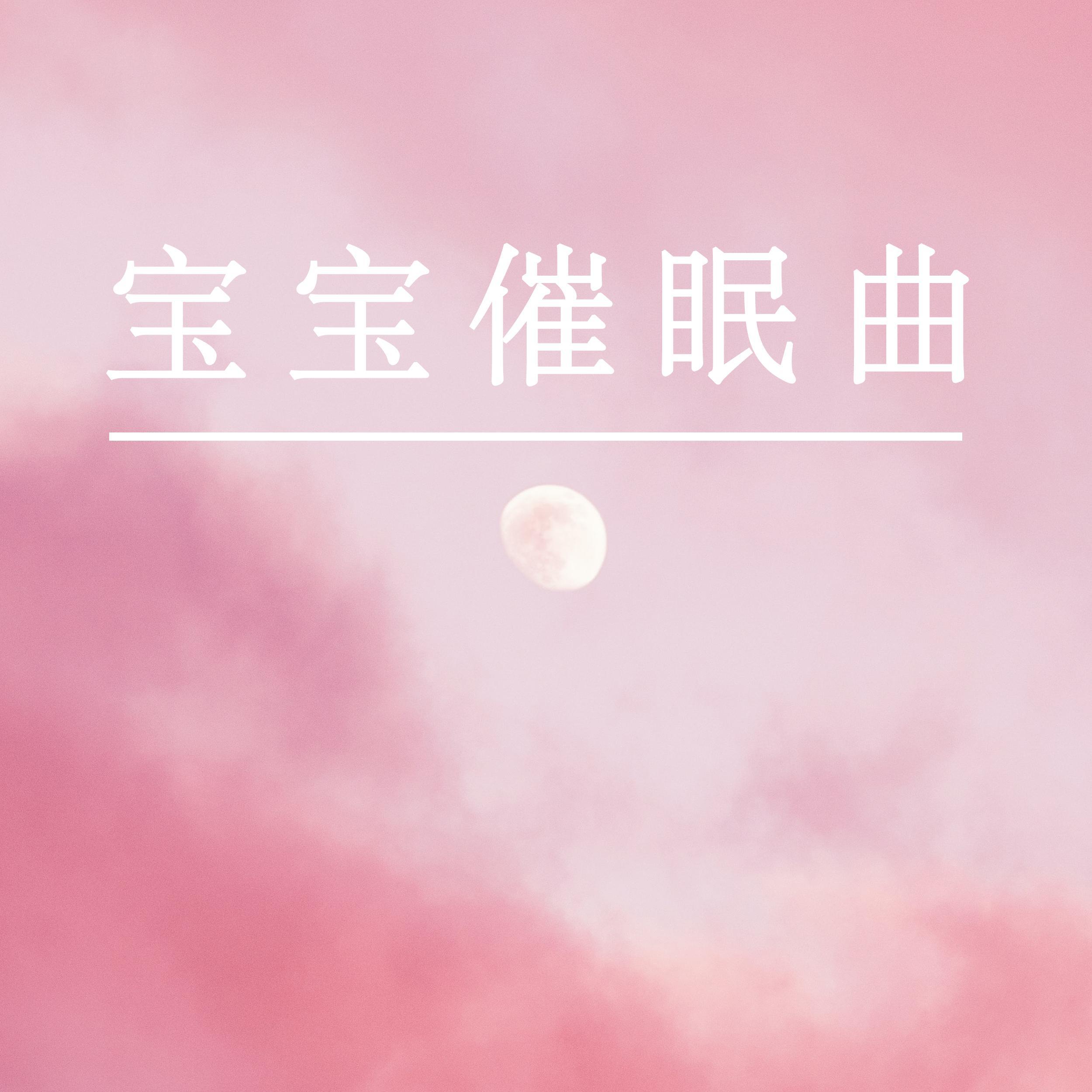 儿童睡眠歌曲(儿童睡眠歌曲连续播放i)