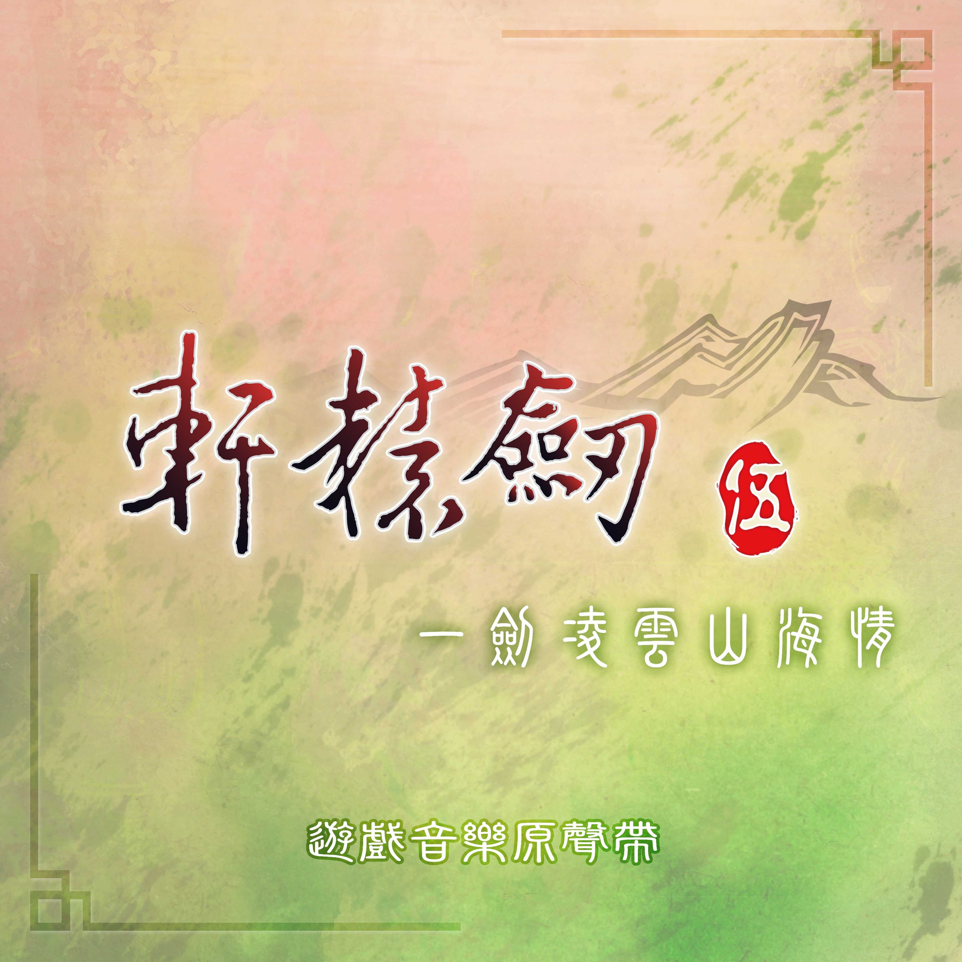 巨山之巅_吴欣睿_高音质在线试听_巨山之巅歌词|歌曲下载_酷狗音乐