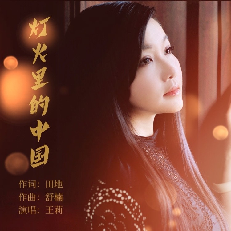 灯火里的中国_王莉_高音质在线试听_灯火里的中国歌词|歌曲下载_酷狗