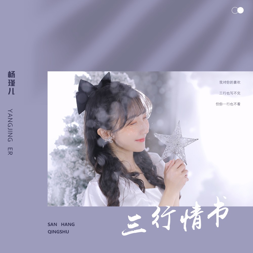 杨瑾儿三行情书女声版