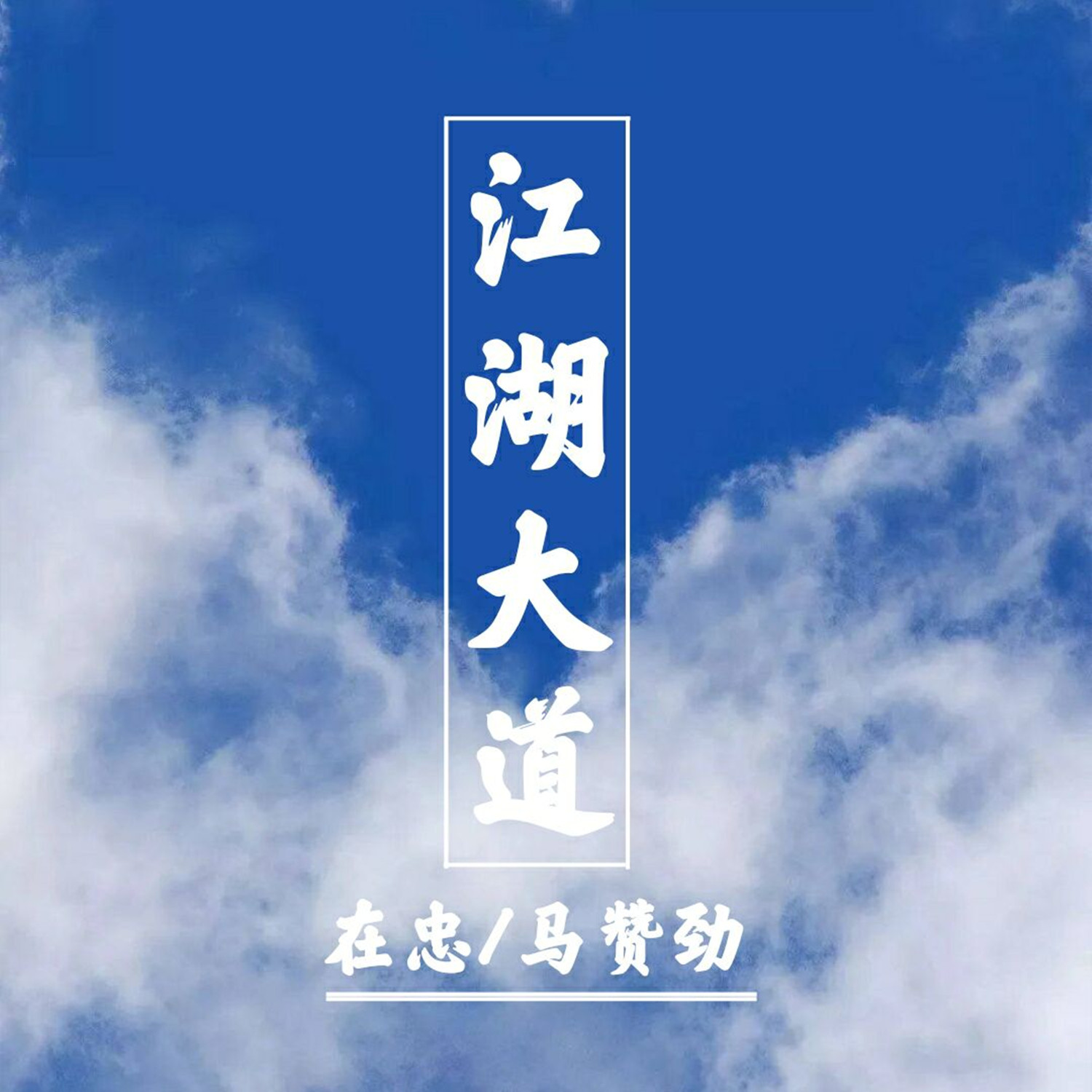 我_在忠_马赞劲__高音质在线试听_永远爱我歌词|歌曲下载_酷狗音乐