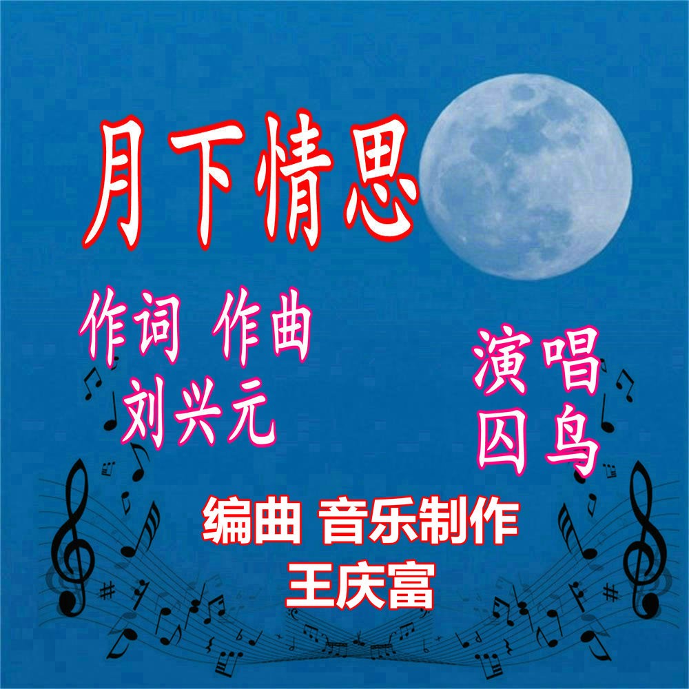 月下情思_王慶富,囚鳥_高音質在線試聽_月下情思歌詞|歌曲下載_酷狗