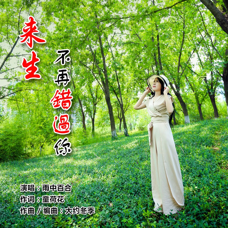 雨中百合来生不再错过你