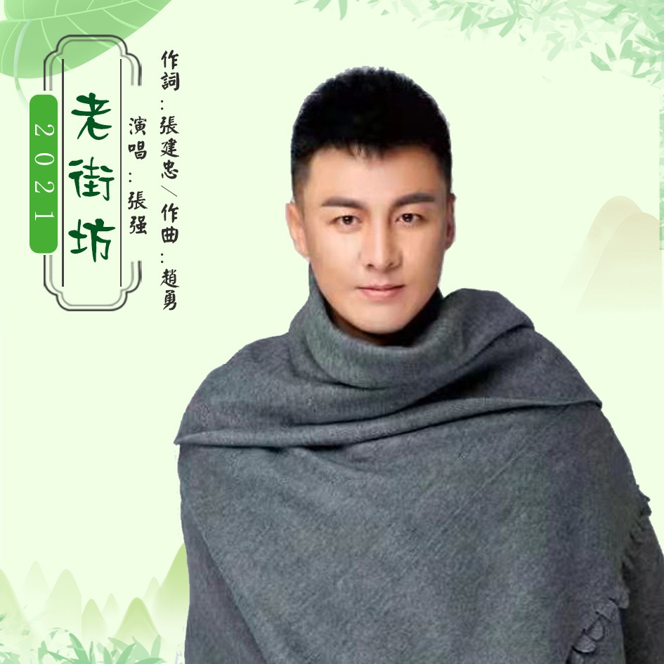 张强 - 老街坊 (独唱版)专辑:老街坊(独唱版)歌手:张强老街坊作词