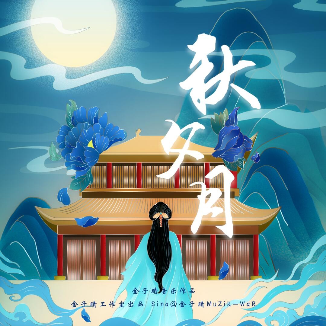 金子晴秋夕月