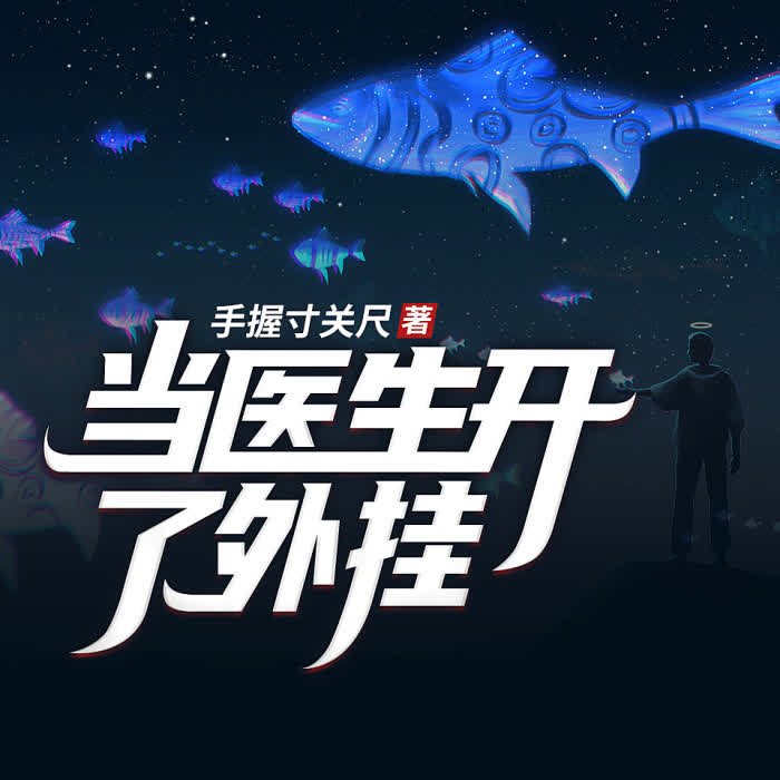 当医生开了挂陈仓