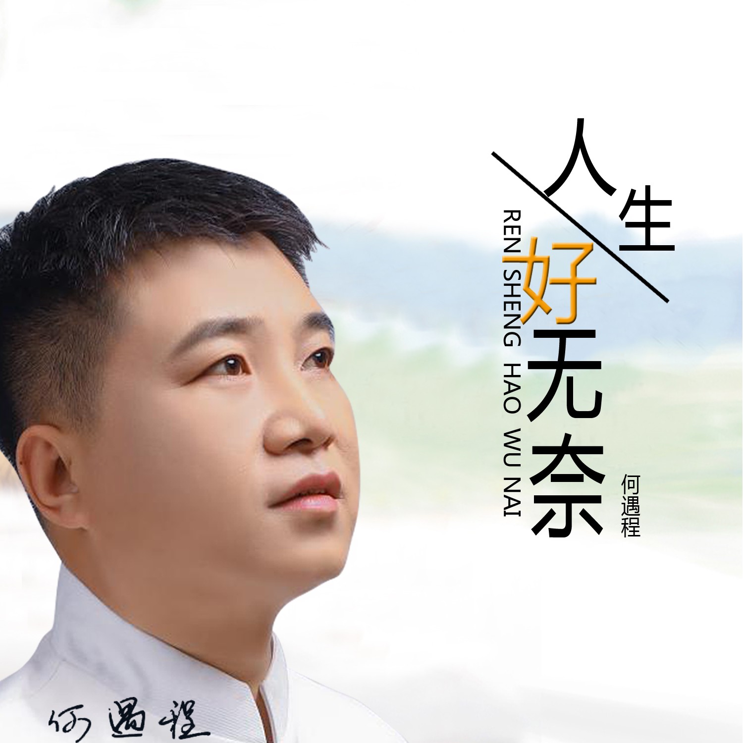 何遇程人生好无奈伴奏