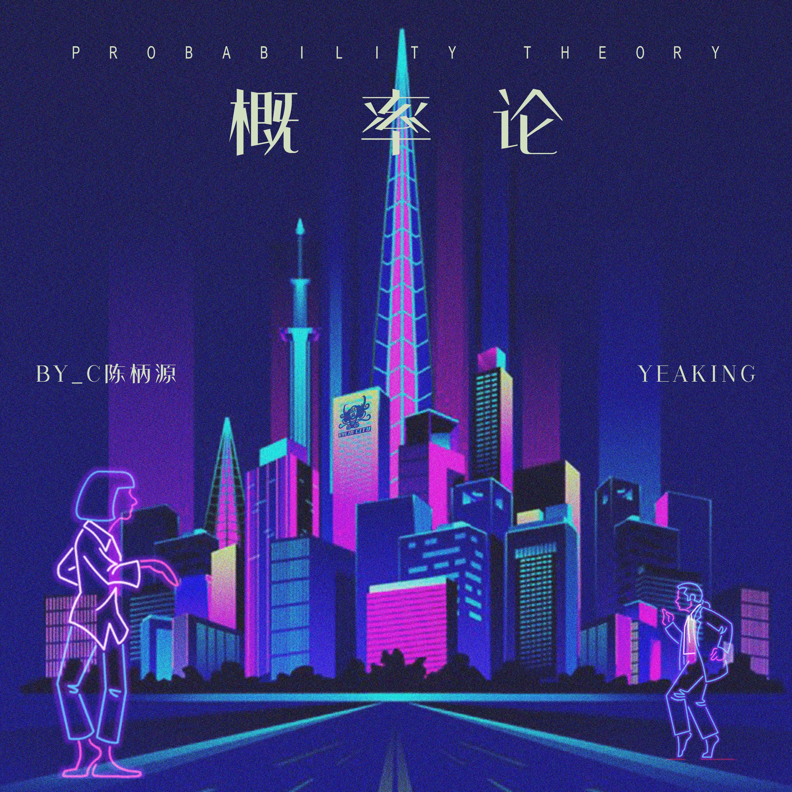 yeaking_by_c陈柄源__高音质在线试听_概率论歌