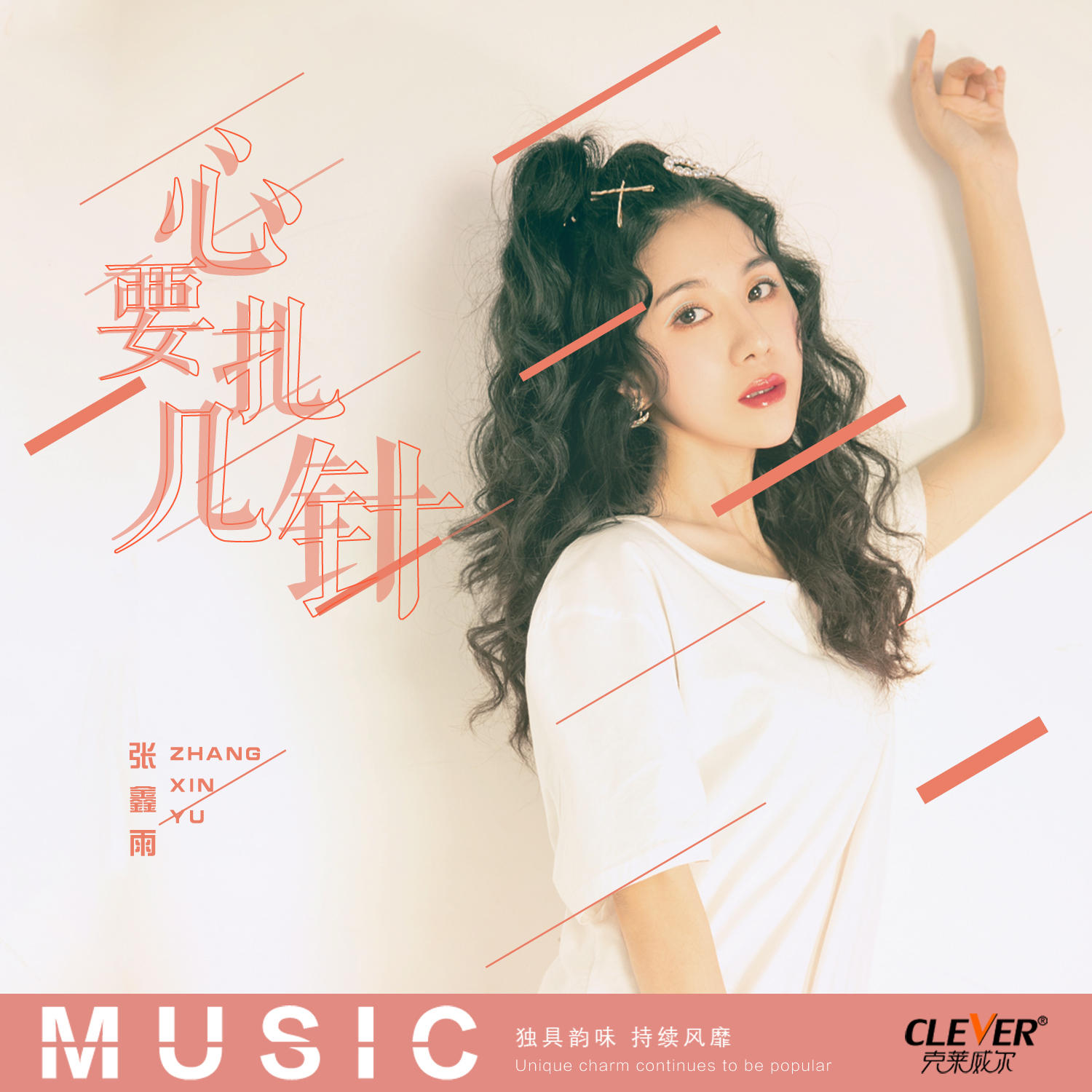 鑫雨 高音质在线试听 心要扎几针歌词 歌曲下载 酷狗音乐心要扎几针 张 鑫雨 高音质在线试听 心要扎几针歌词 歌曲下载 酷狗音乐心要扎几针 张