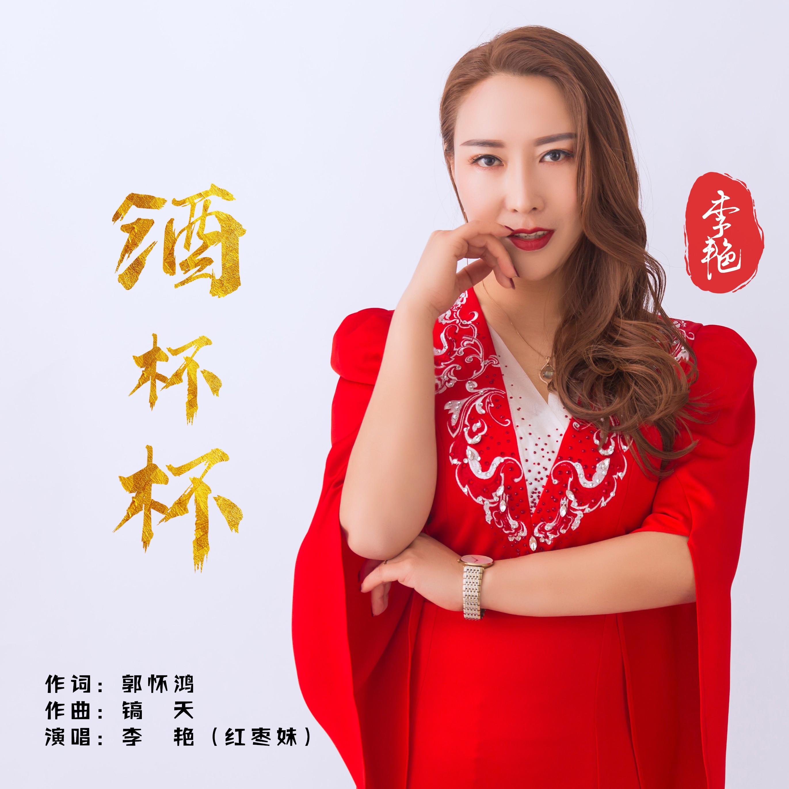 李艳红枣妹__高音质在线试听_酒杯杯歌词|歌曲下载_酷狗音乐酒杯杯