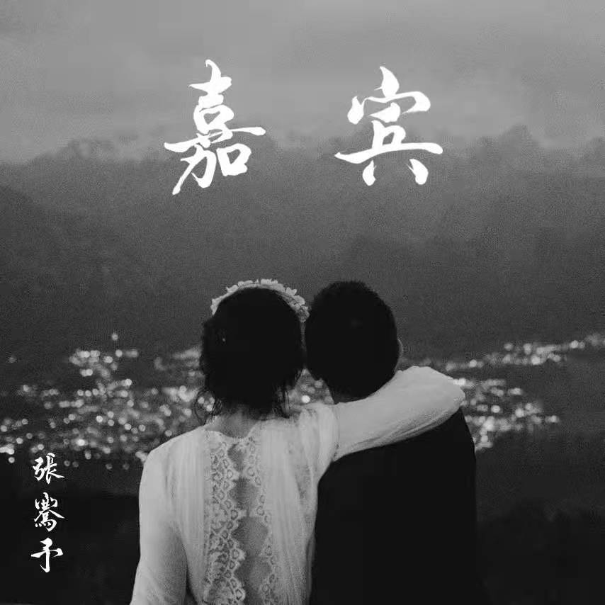 嘉宾_张骞予_高音质在线试听_嘉宾歌词|歌曲下载_酷狗音乐